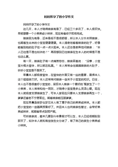 妈妈怀孕了的小学作文