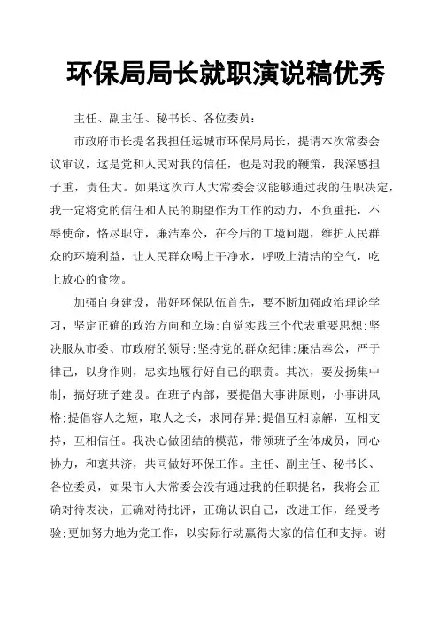 环保局局长就职演说稿优秀篇二