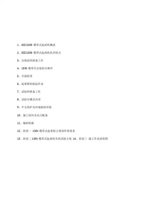 150t履带吊安装与负荷试验作业指导书
