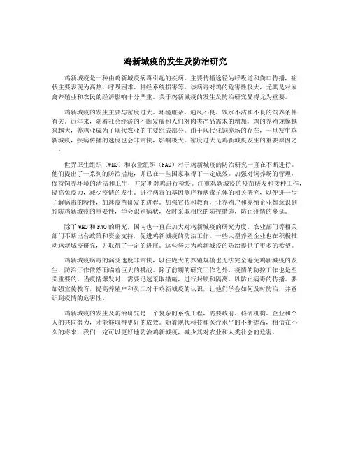 鸡新城疫的发生及防治研究