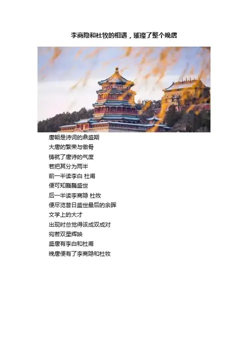 李商隐和杜牧的相遇，璀璨了整个晚唐