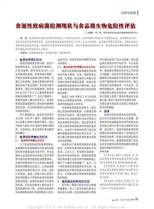 食源性致病菌检测现状与食品微生物危险性评估