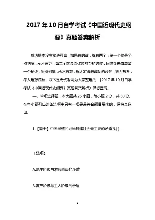 2017年10月自学考试《中国近现代史纲要》真题答案解析