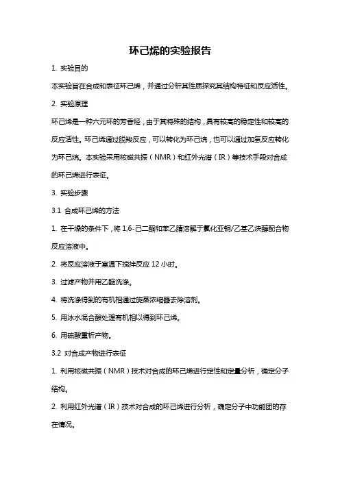 环己烯的实验报告
