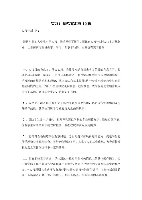 实习计划范文汇总10篇