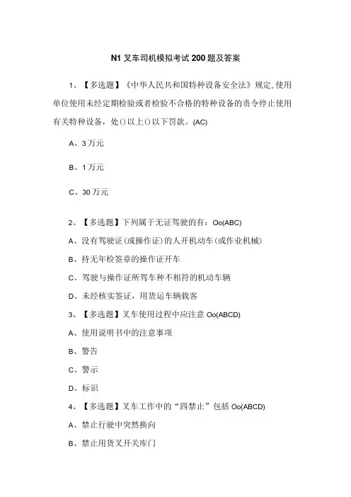 N1叉车司机模拟考试200题及答案