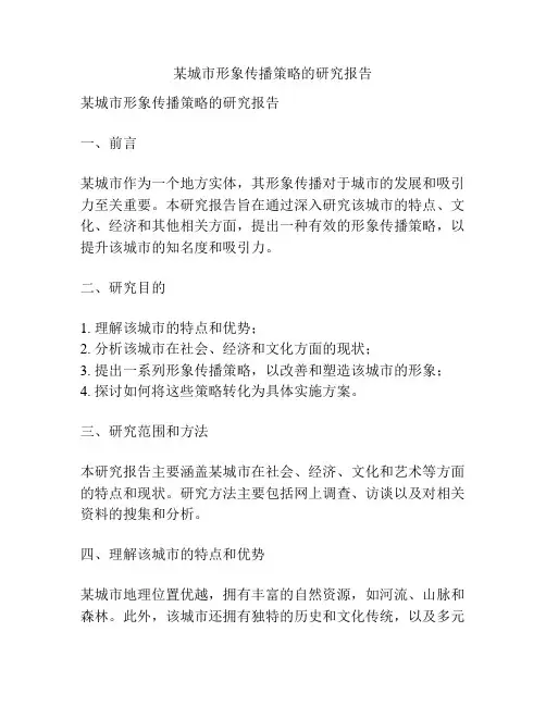 某城市形象传播策略的研究报告