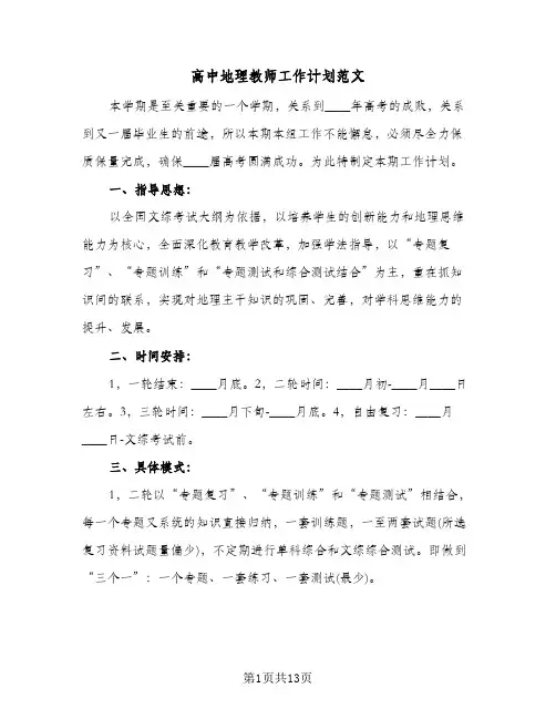 高中地理教师工作计划范文(五篇)