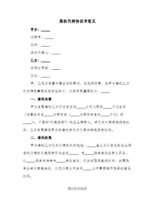 股权代持协议书范文(6篇)