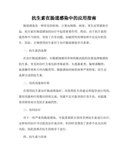 抗生素在肠道感染中的应用指南