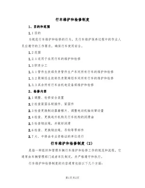 行车维护和检修制度（2篇）