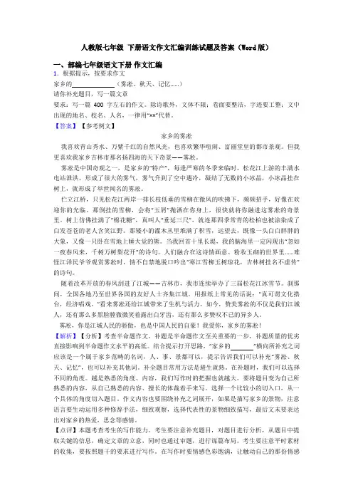人教版七年级 下册语文作文汇编训练试题及答案(Word版)