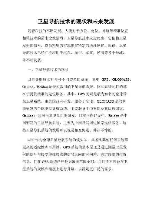 卫星导航技术的现状和未来发展