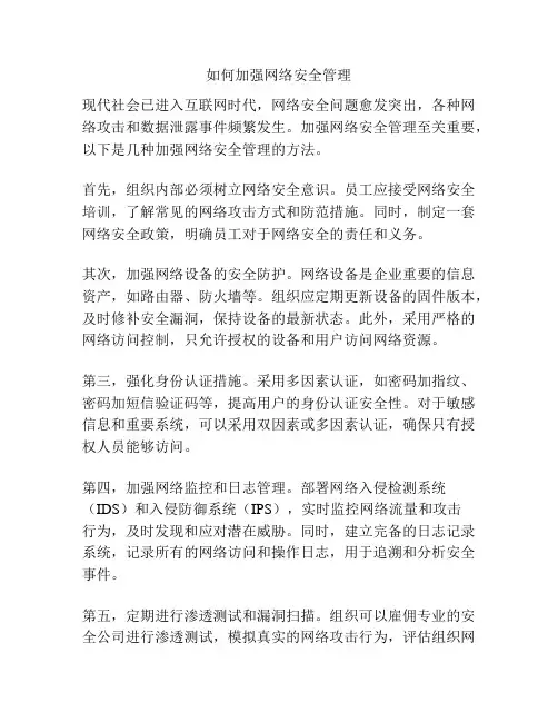 如何加强网络安全管理