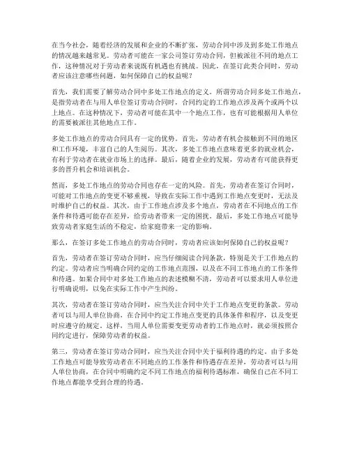 劳动合同多处工作地点