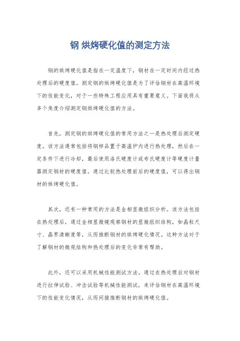 钢 烘烤硬化值的测定方法