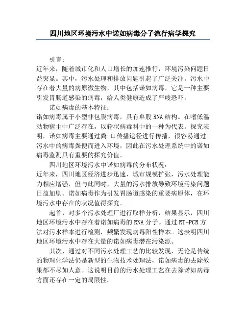 四川地区环境污水中诺如病毒分子流行病学研究