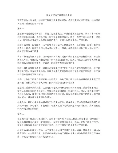 建筑工程施工质量事故案例