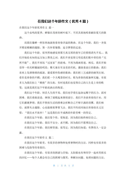 在我们这个年龄作文(优秀4篇)