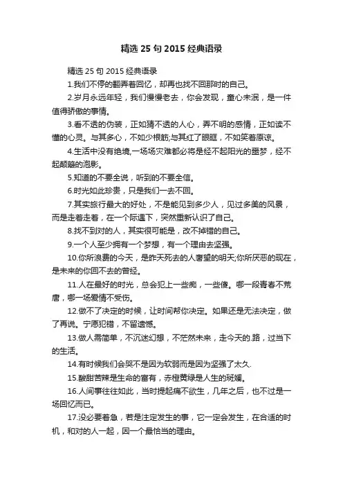 精选25句2015经典语录