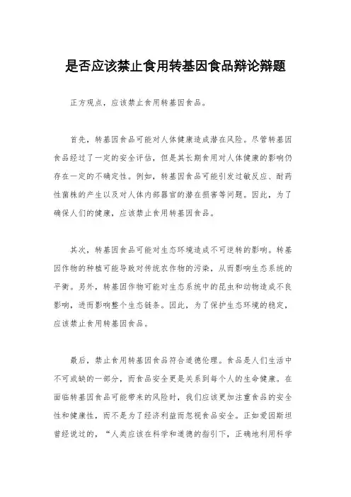 是否应该禁止食用转基因食品辩论辩题