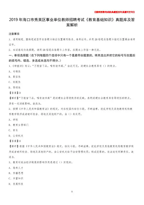2019年海口市秀英区事业单位教师招聘考试《教育基础知识》真题库及答案解析