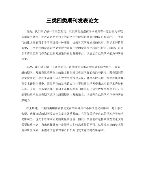 三类四类期刊发表论文
