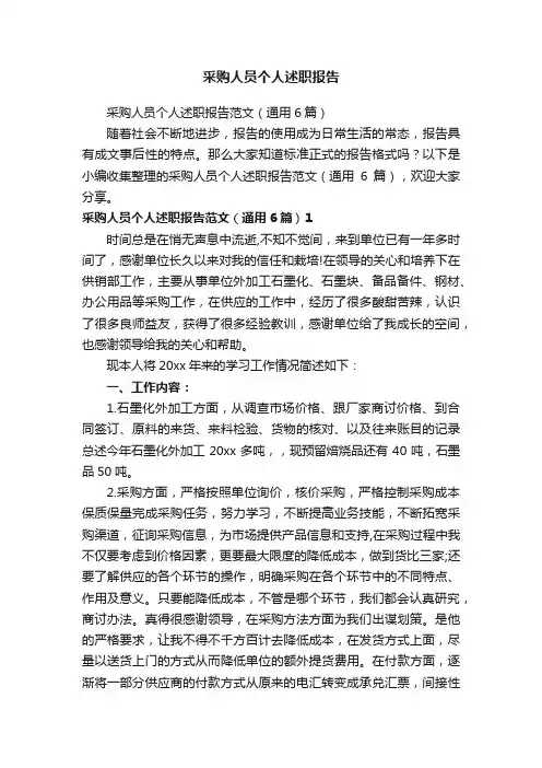 采购人员个人述职报告范文（通用6篇）