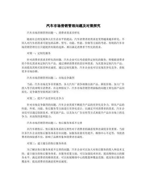 汽车市场营销管理问题及对策探究