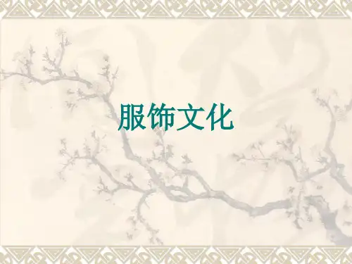 中国传统文化-服饰文化