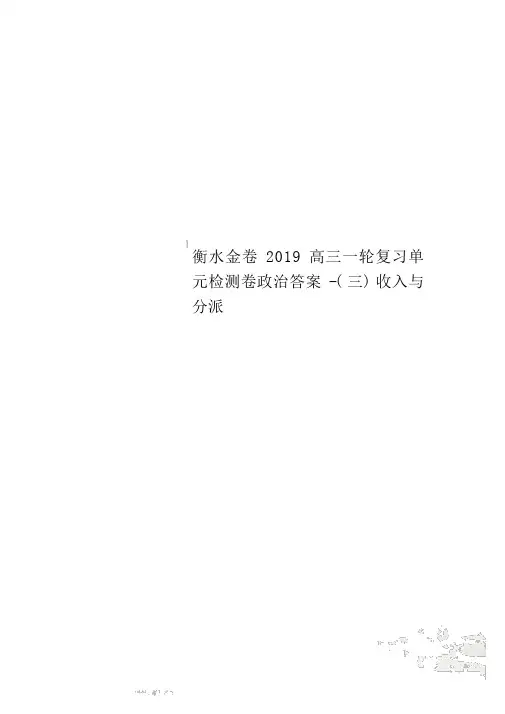 衡水金卷2019高三一轮复习单元检测卷政治答案-(三)收入与分配