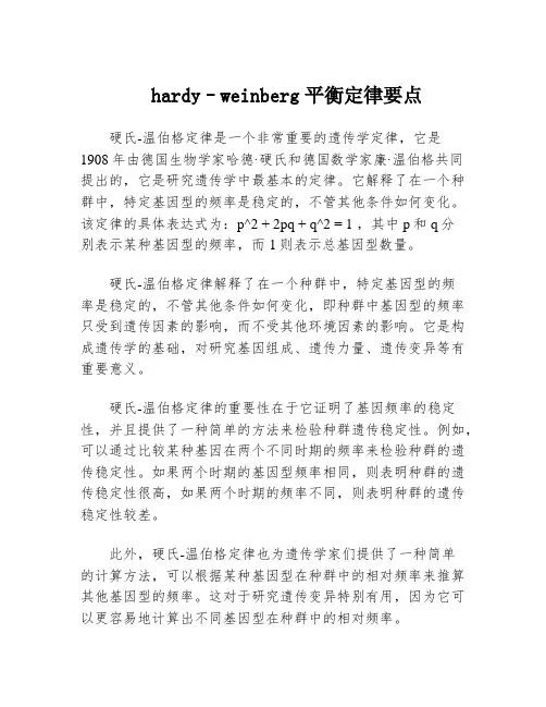hardy–weinberg平衡定律要点