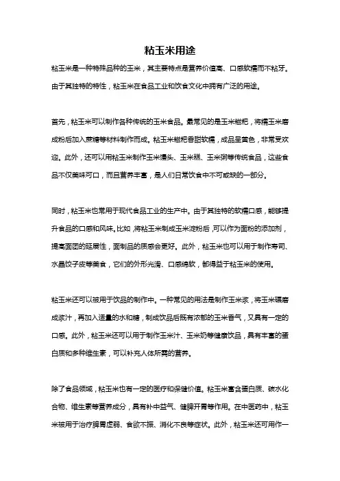 粘玉米用途