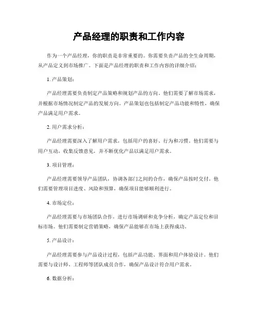 产品经理的职责和工作内容