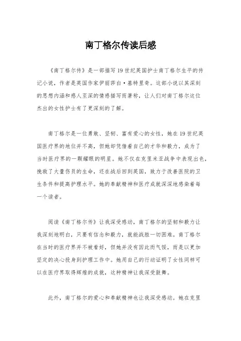 南丁格尔传读后感