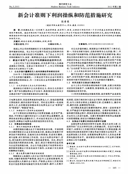 新会计准则下利润操纵和防范措施研究