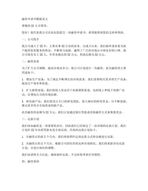 融资申请书模板范文