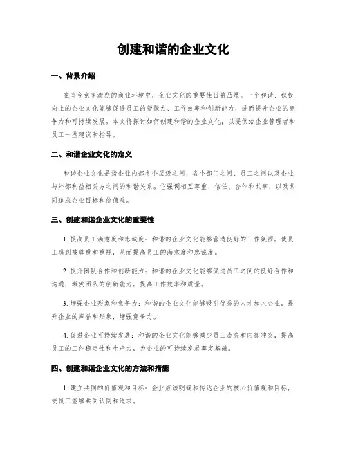 创建和谐的企业文化