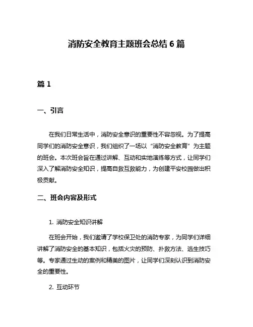 消防安全教育主题班会总结6篇