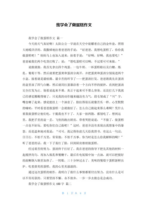我学会了做蛋糕作文