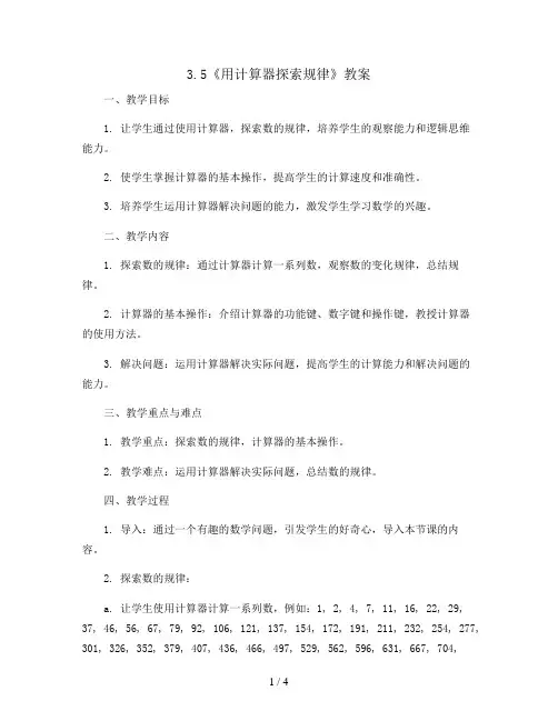 3.5《用计算器探索规律》(教案)2023-2024学年数学五年级上册   人教版