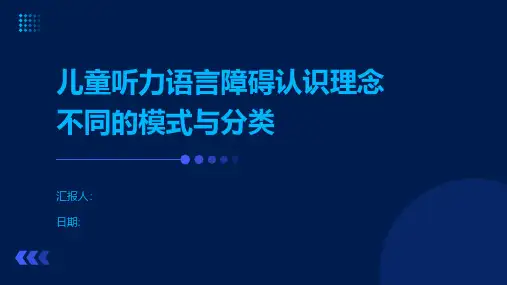 儿童听力语言障碍认识理念不同的模式与分类