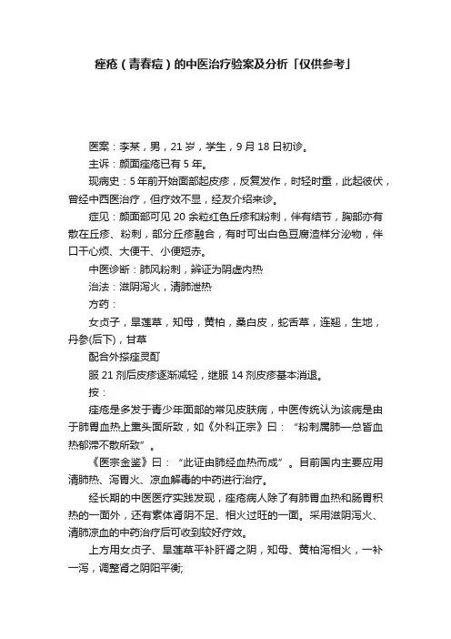 痤疮（青春痘）的中医治疗验案及分析「仅供参考」
