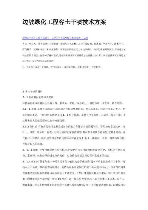 边坡绿化工程客土干喷技术方案