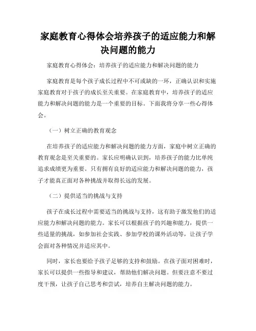 家庭教育心得体会培养孩子的适应能力和解决问题的能力