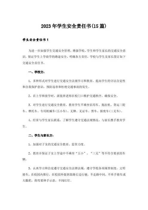 2023年学生安全责任书(15篇)