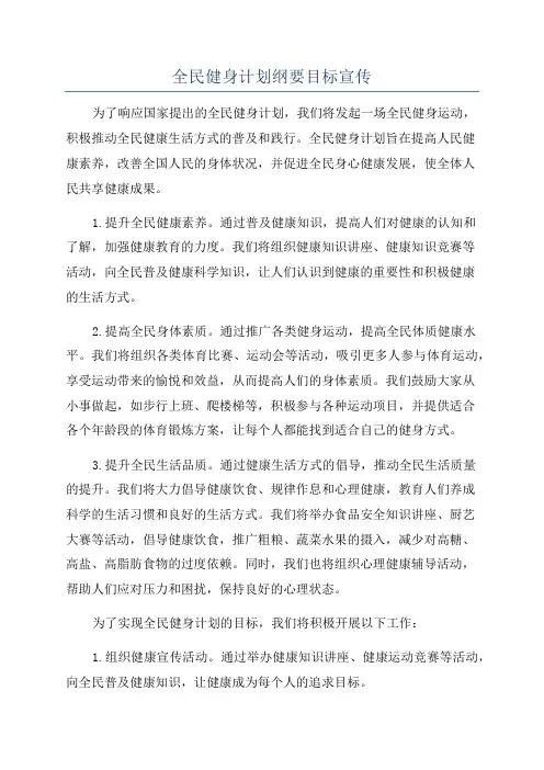 全民健身计划纲要目标宣传