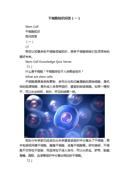 干细胞知识问答（一）