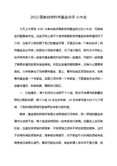 2022国家自然科学基金会评 小木虫