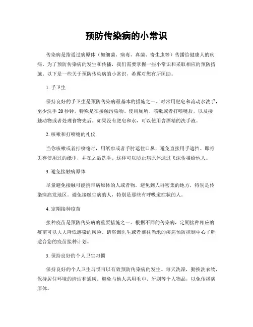 预防传染病的小常识